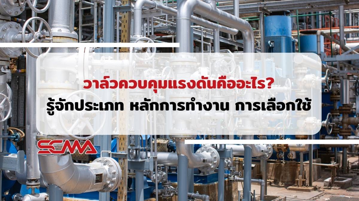 วาล์วควบคุมแรงดันคืออะไร? รู้จักประเภท หลักการทำงาน การเลือกใช้
