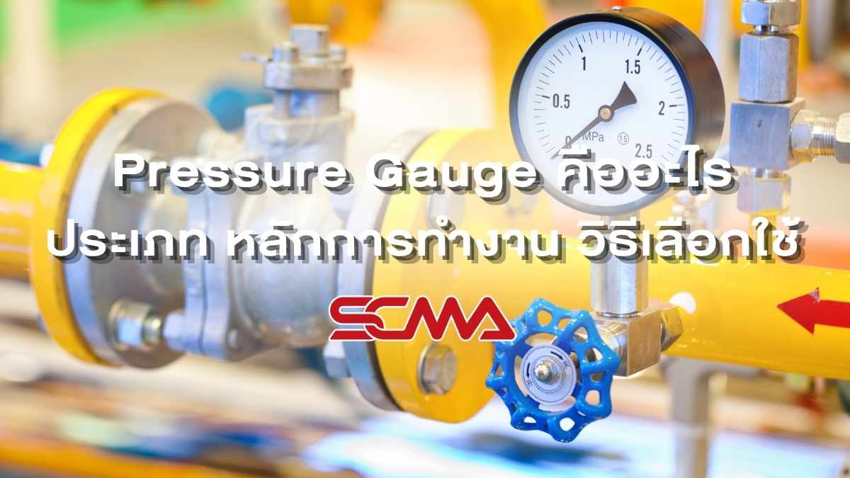 Pressure Gauge เกจวัดแรงดันอุตสาหกรรม