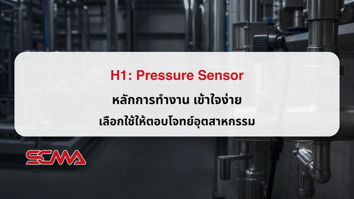 Pressure Sensor หลักการทํางาน เข้าใจง่าย เลือกใช้ให้ตอบโจทย์อุตสาหกรรม