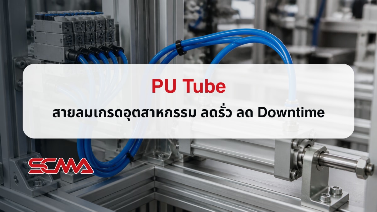 PU Tube สายลมโพลียูรีเทนเกรดอุตสาหกรรม ลดลมรั่วและ Downtime