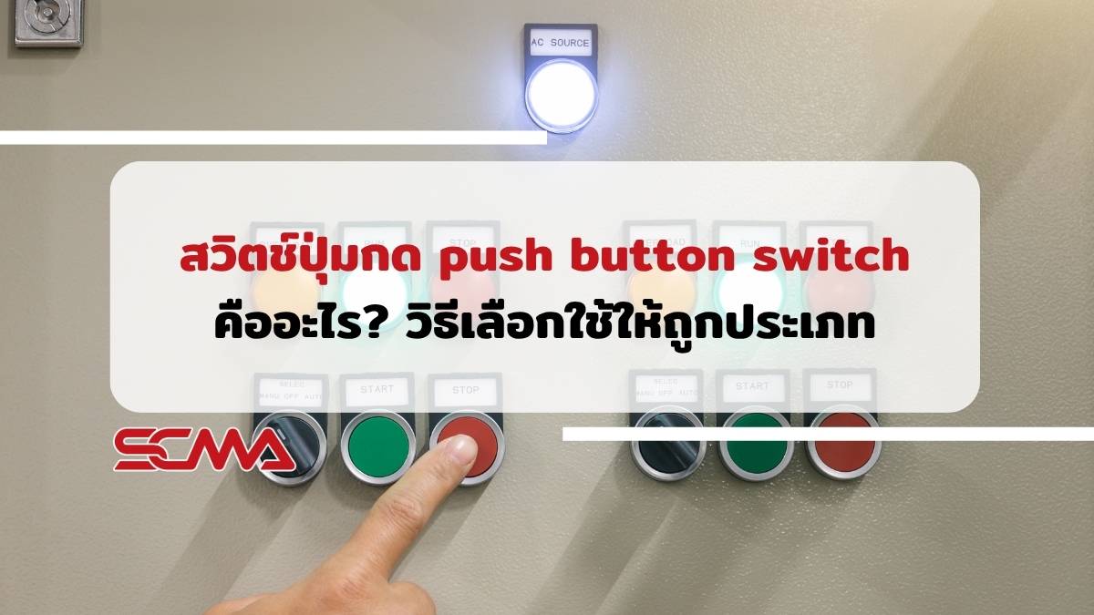 Push Button Switch สวิตช์ปุ่มกดอุตสาหกรรม