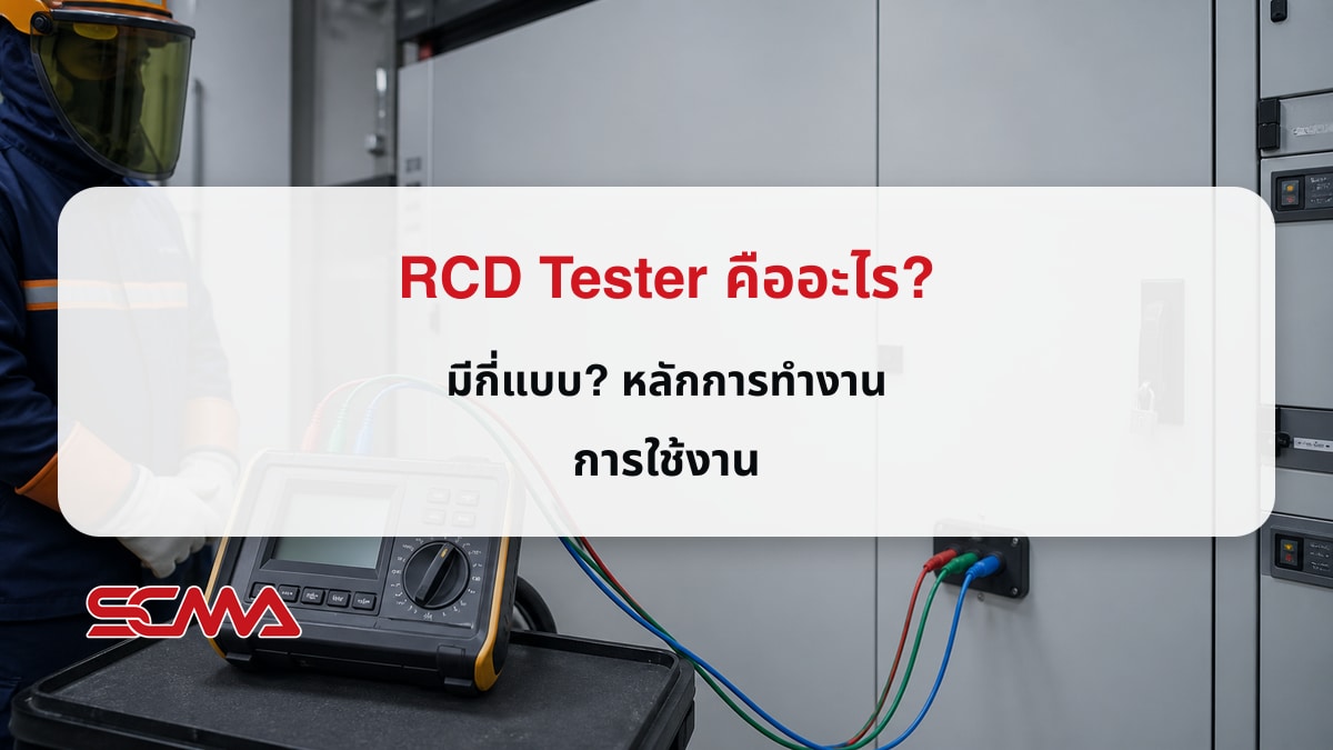 RCD Tester คืออะไร? มีกี่แบบ? หลักการทำงาน การใช้งาน