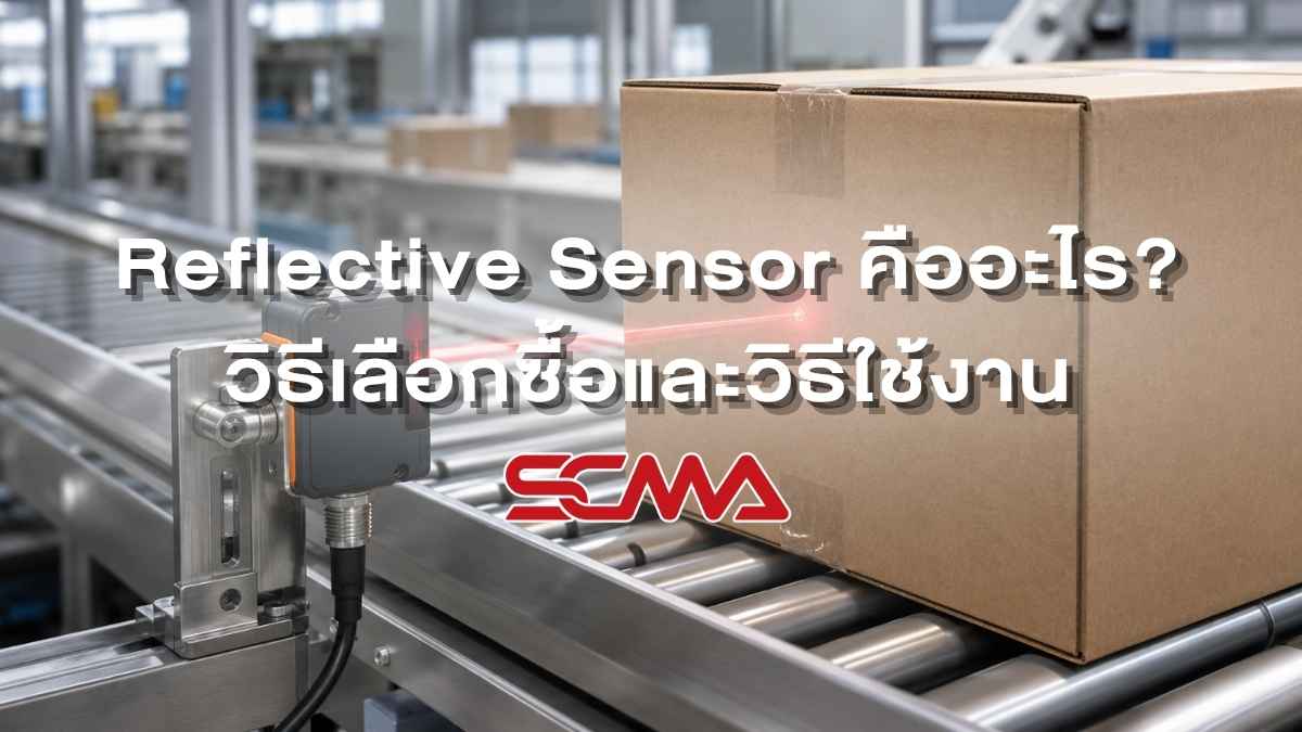 Reflective Sensor คืออะไร วิธีเลือกซื้อและวิธีใช้งาน