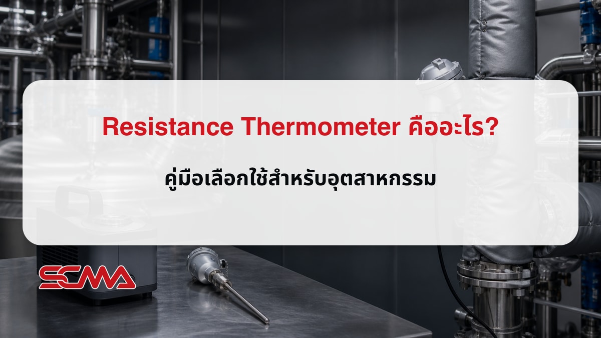 Resistance Thermometer คืออะไร? คู่มือเลือกใช้สำหรับอุตสาหกรรม