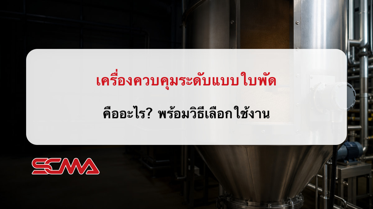 เครื่องควบคุมระดับแบบใบพัด คืออะไร? พร้อมวิธีเลือกใช้งาน