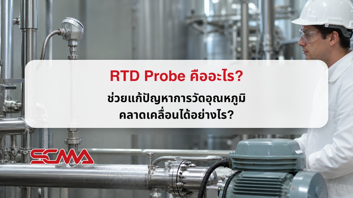 RTD Probe คืออะไร? ช่วยแก้ปัญหาการวัดอุณหภูมิคลาดเคลื่อนได้อย่างไร?