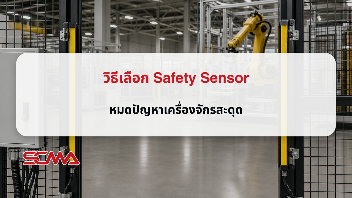 วิธีเลือก Safety Sensor หมดปัญหาเครื่องจักรสะดุด