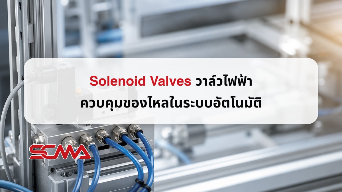 Solenoid Valves วาล์วไฟฟ้าควบคุมของไหลในระบบอัตโนมัติ