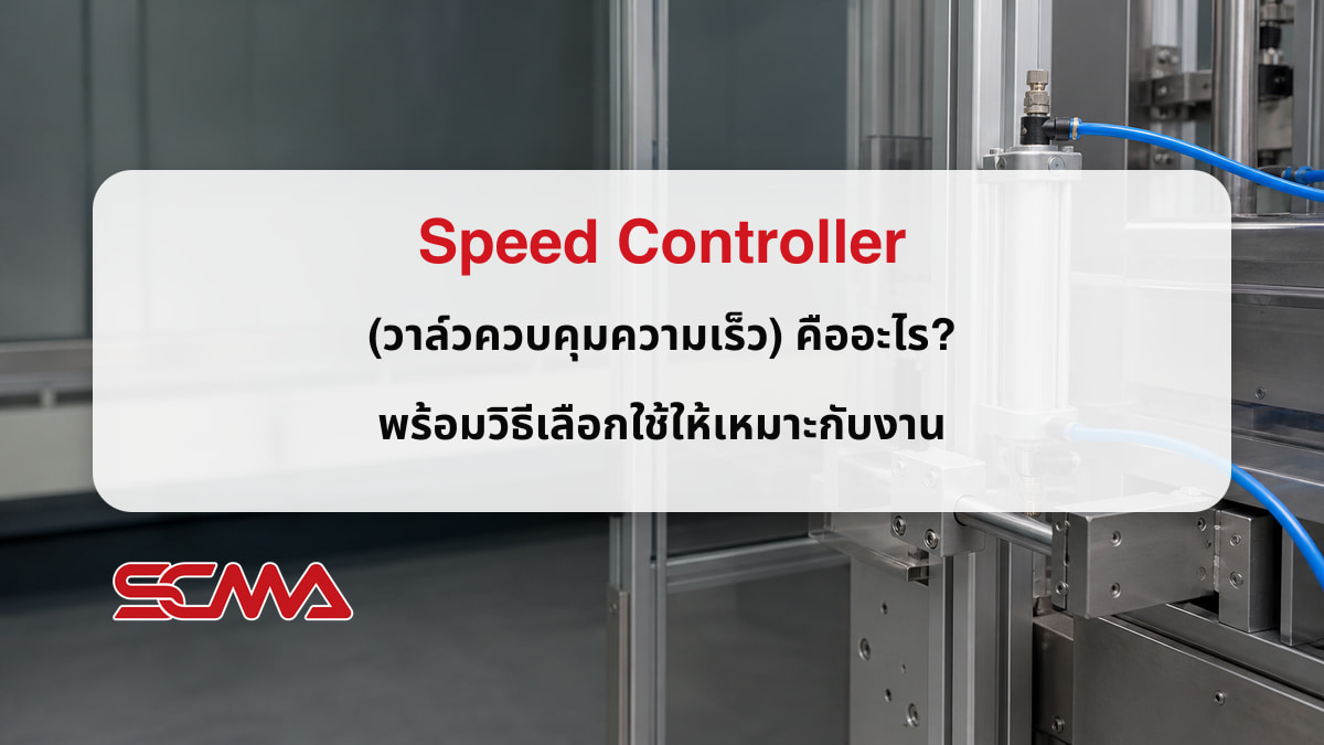 Speed Controller วาล์วควบคุมความเร็วลม