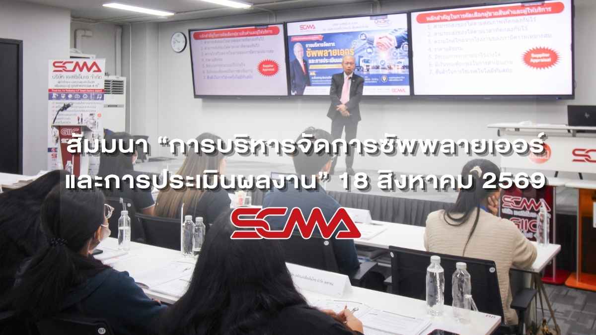 สัมมนาการบริหารจัดการซัพพลายเออร์ และการประเมินผลงาน วันที่ 18 สิงหาคม 2569