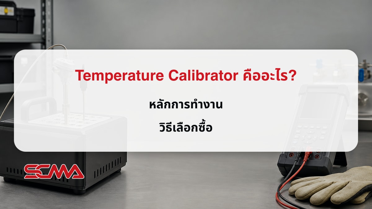 Temperature Calibrator คืออะไร? หลักการทำงาน วิธีเลือกซื้อ