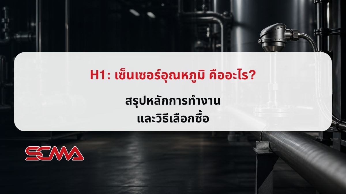 เซ็นเซอร์อุณหภูมิ คืออะไร? สรุปหลักการทำงานและวิธีเลือกซื้อ