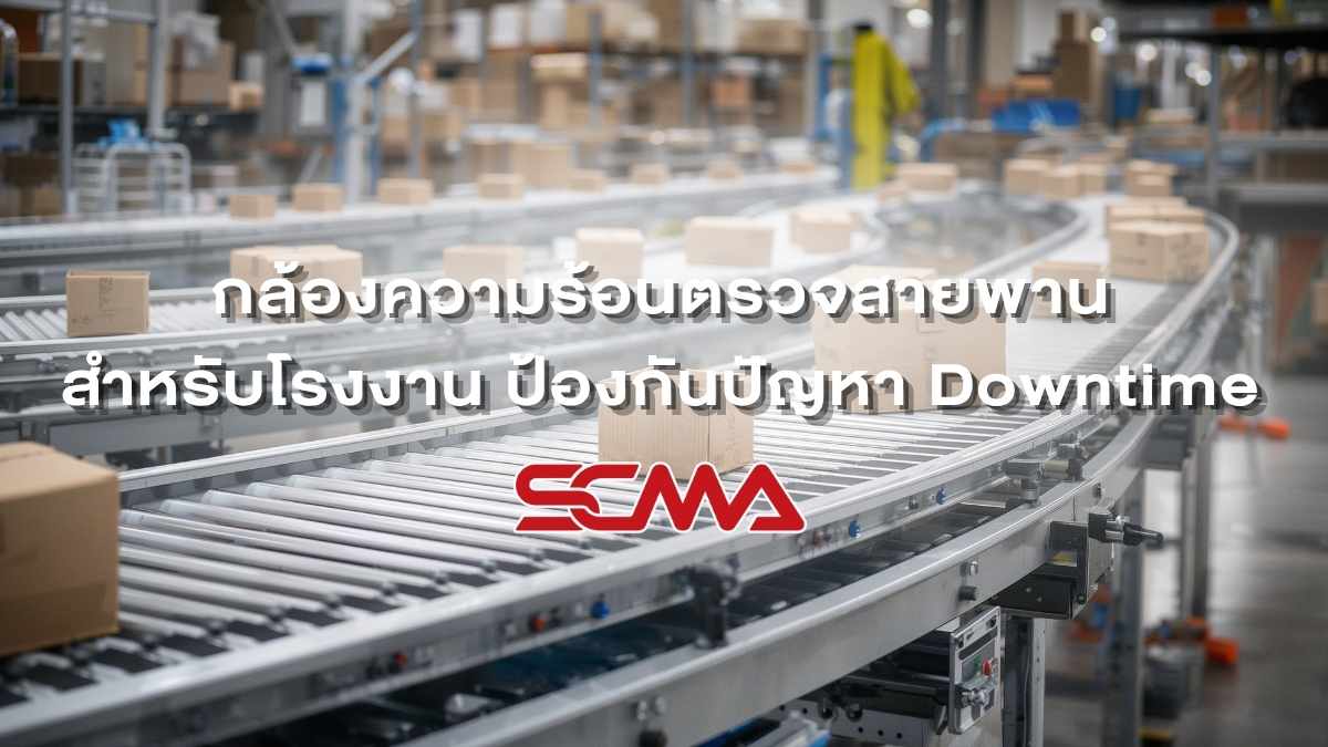 กล้องความร้อนตรวจสายพานลำเลียงในโรงงาน