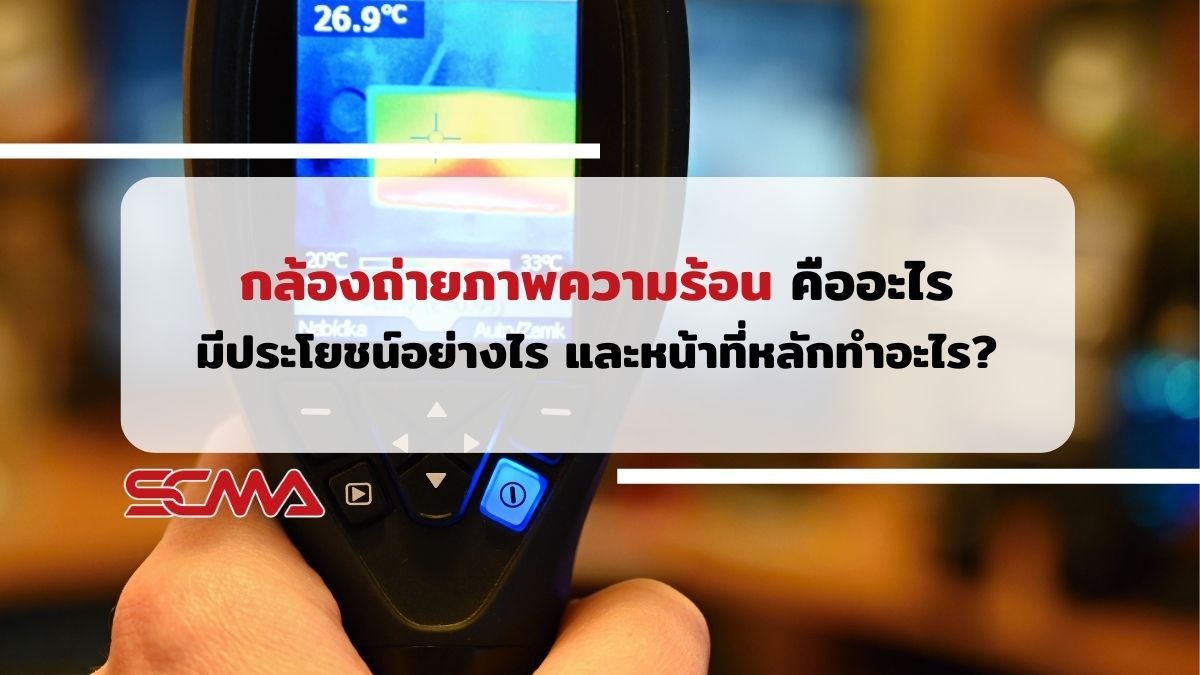กล้องถ่ายภาพความร้อน