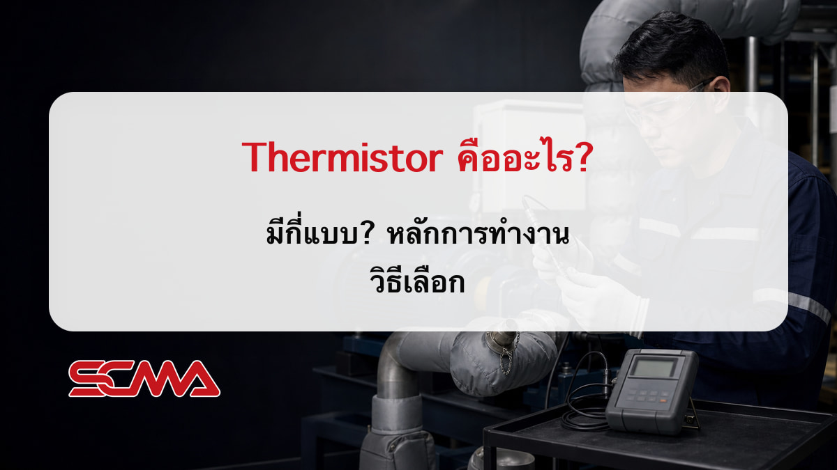 Thermistor คืออะไร? มีกี่แบบ? หลักการทำงาน วิธีเลือก