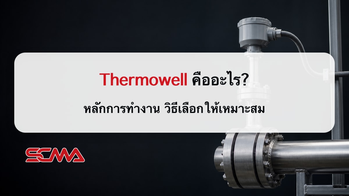 Thermowell คืออะไร? หลักการทำงาน วิธีเลือกให้เหมาะสม