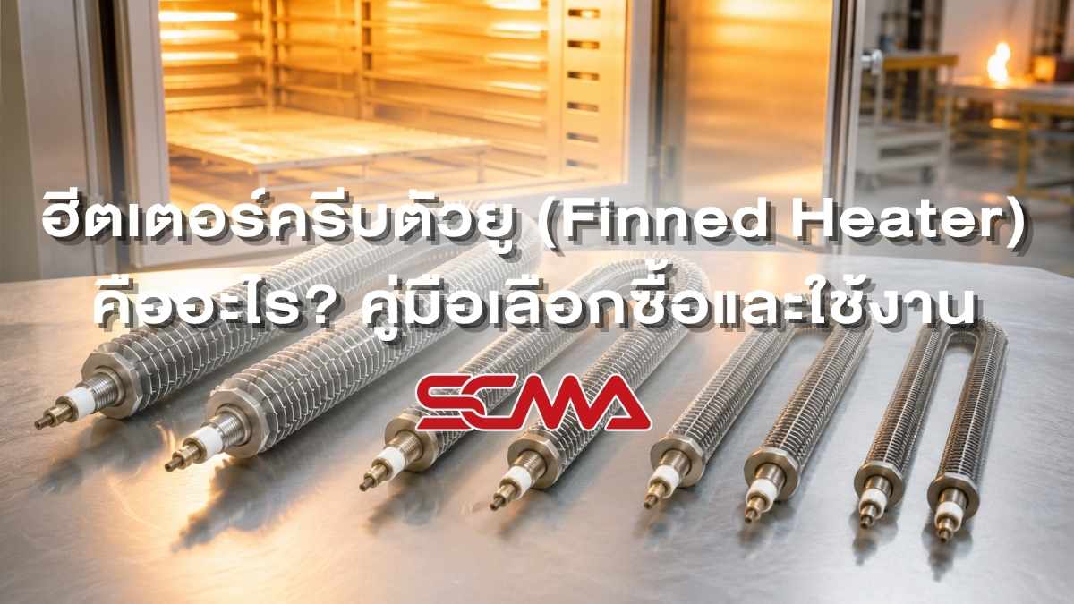 ฮีตเตอร์ครีบตัวยู (Finned Heater) คืออะไร? คู่มือเลือกซื้อและใช้งาน
