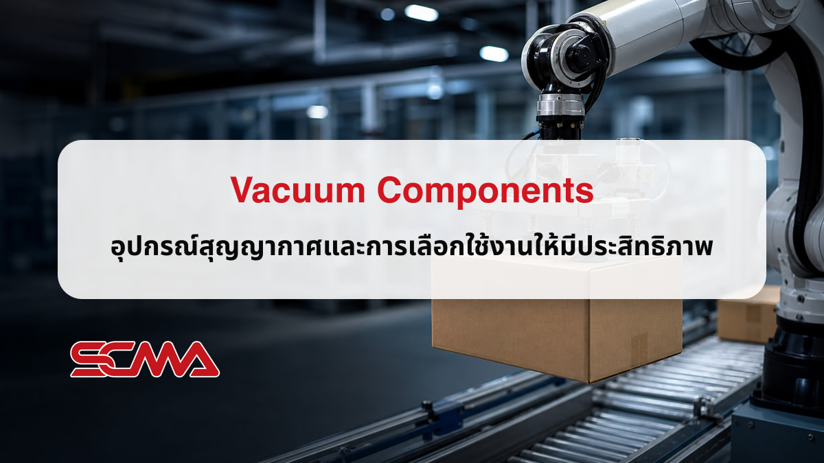 Vacuum Components อุปกรณ์สุญญากาศสำหรับระบบหยิบจับอัตโนมัติ