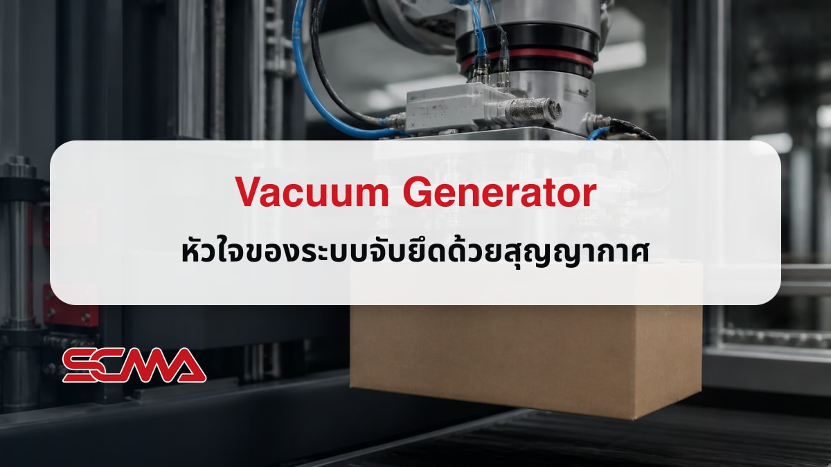 Vacuum Generator หัวใจของระบบจับยึดด้วยสุญญากาศ