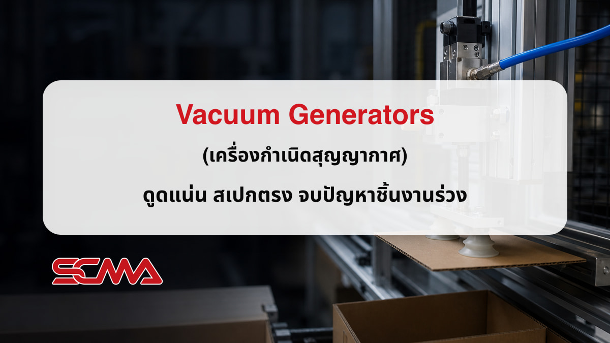 Vacuum Generators เครื่องกำเนิดสุญญากาศในระบบออโตเมชัน