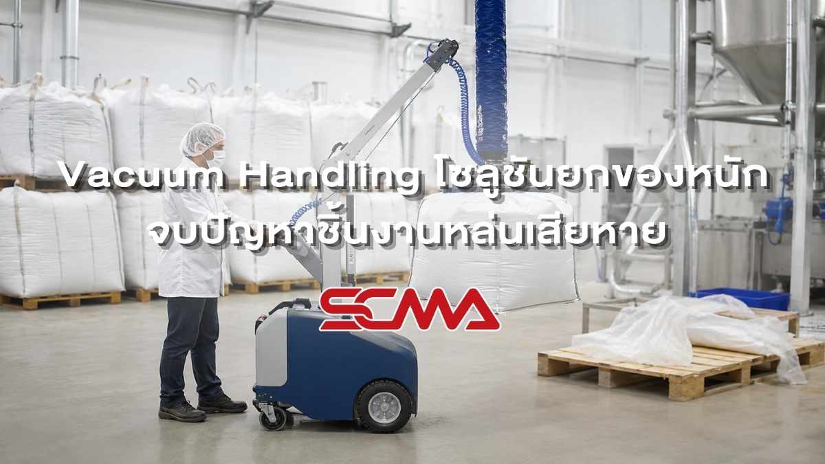 Vacuum Handling โซลูชันยกของหนัก ปลอดภัย จบปัญหาชิ้นงานหล่นเสียหาย