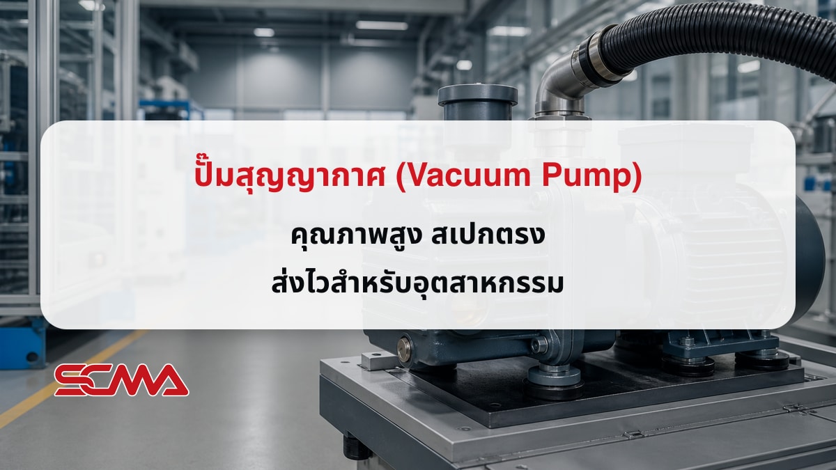 ปั๊มสุญญากาศ Vacuum Pump สำหรับงานอุตสาหกรรม