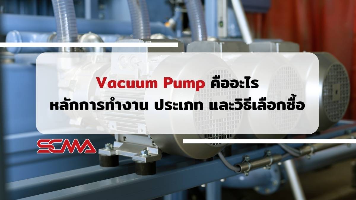 Vacuum Pump ปั๊มสุญญากาศอุตสาหกรรม