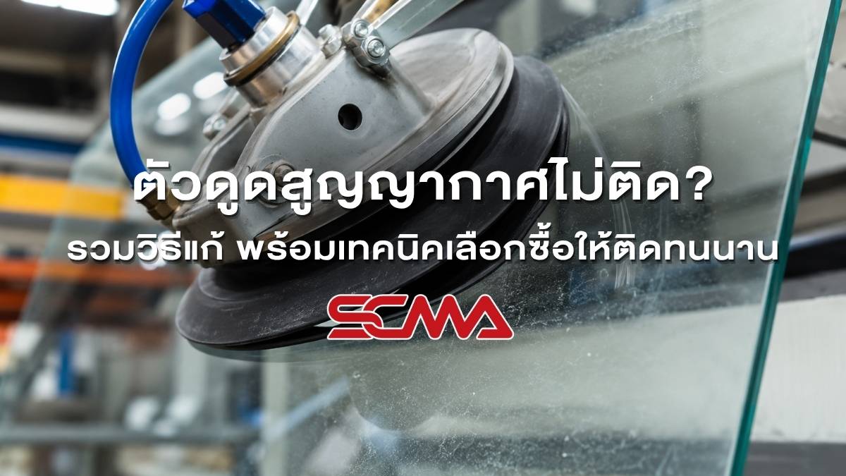 ตัวดูดสูญญากาศสำหรับยึดจับชิ้นงาน