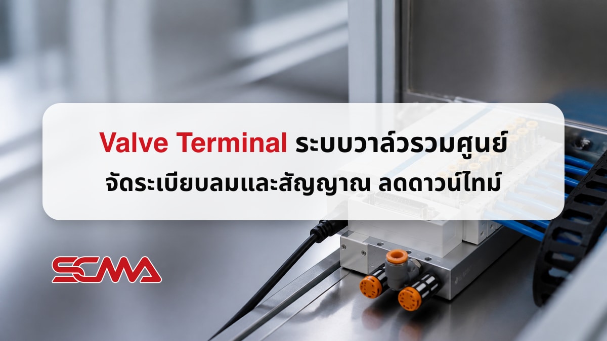 Valve Terminal นวัตกรรมรวมศูนย์วาล์วลมอัดเพื่อระบบ Automation