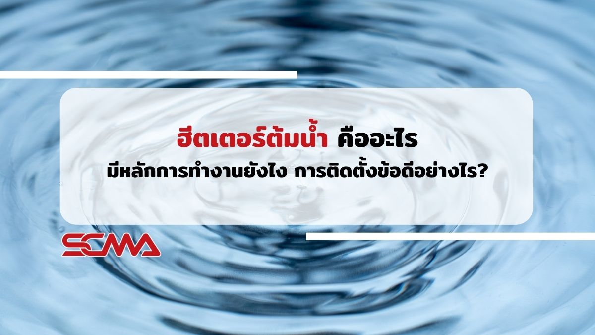 ฮีตเตอร์ต้มน้ำ คืออะไร มีหลักการทำงานยังไง การติดตั้งข้อดีอย่างไร?