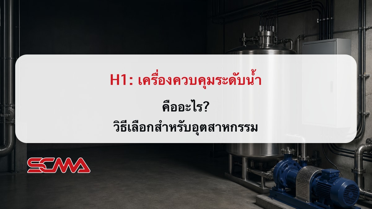 เครื่องควบคุมระดับน้ำ คืออะไร? วิธีเลือกสำหรับอุตสาหกรรม