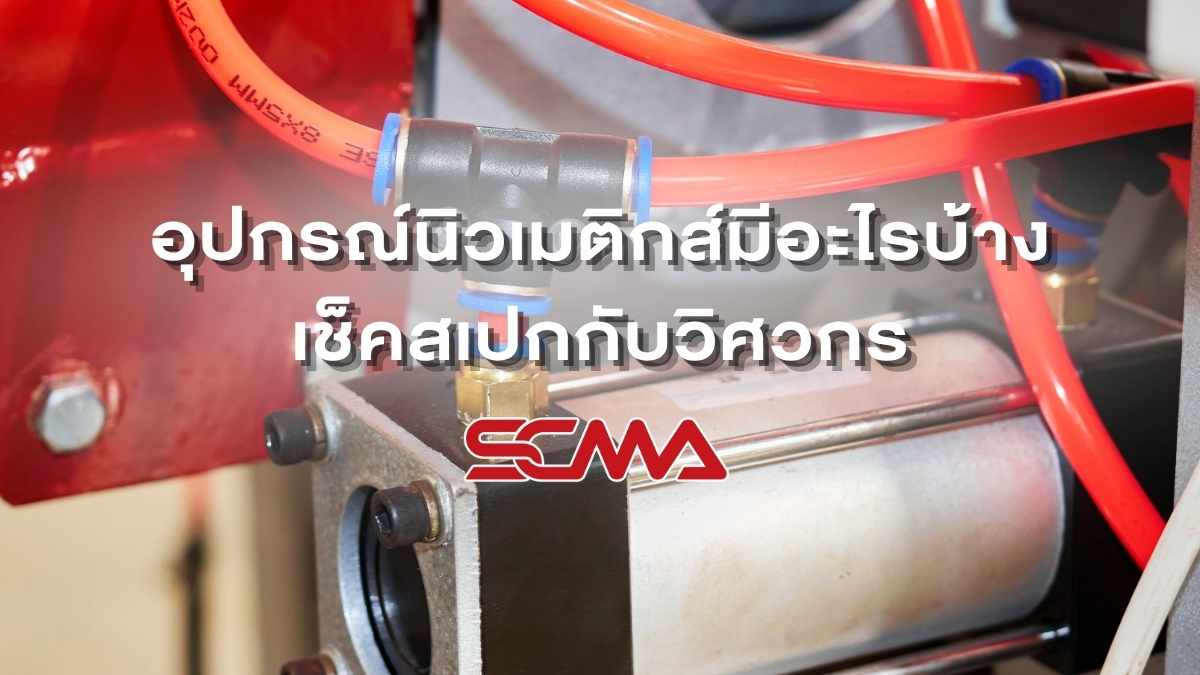 อุปกรณ์นิวเมติกส์มีอะไรบ้าง เช็คลิสต์อะไหล่สเปกตรง จบปัญหาไลน์ผลิตหยุด