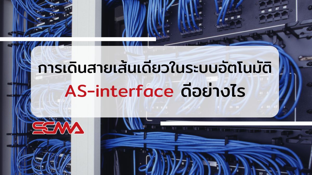 การเดินสายเส้นเดียวในระบบอัตโนมัติ AS-interface