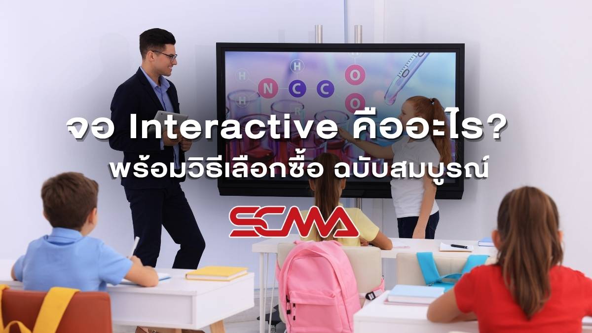 จอ Interactive สำหรับห้องประชุมและห้องเรียน