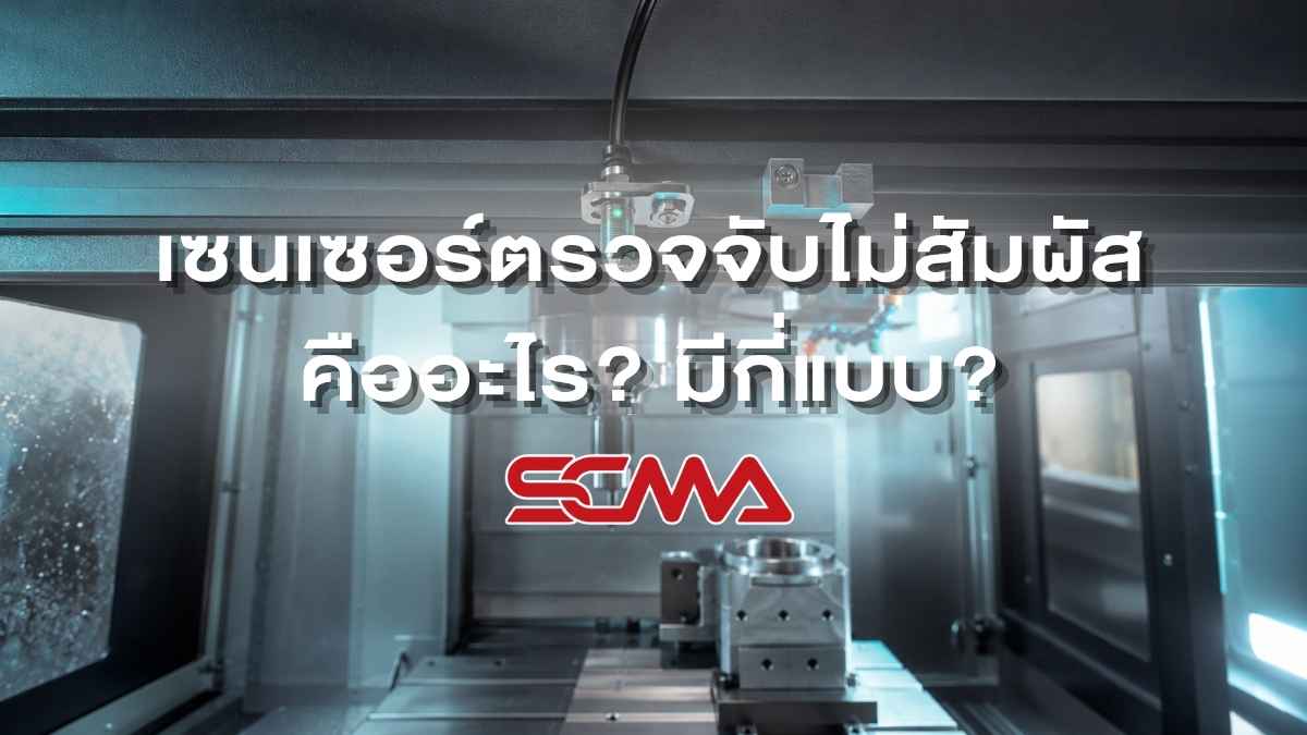 เซนเซอร์ตรวจจับไม่สัมผัสในระบบเครื่องจักรอัตโนมัติ