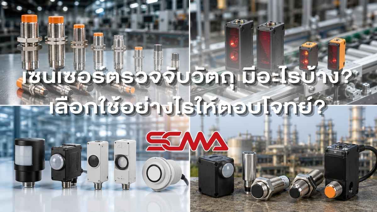 เซนเซอร์ตรวจจับวัตถุแต่ละประเภทและแนวทางเลือกใช้