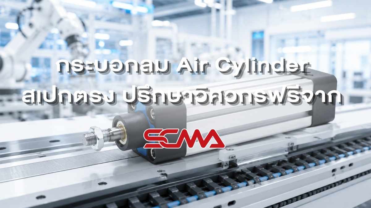 กระบอกลม Air Cylinder สำหรับเครื่องจักรอัตโนมัติ