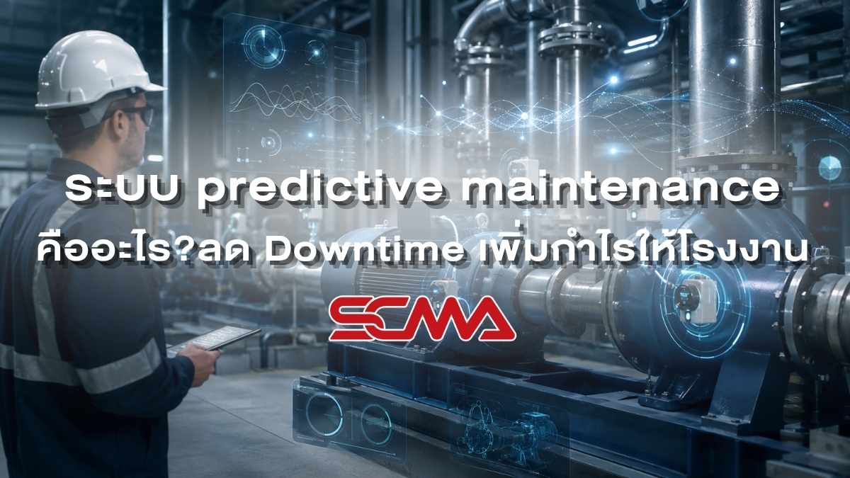 ระบบ Predictive Maintenance สำหรับโรงงานอุตสาหกรรม
