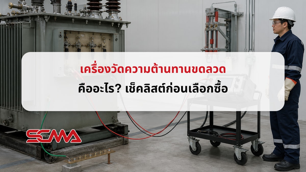 เครื่องวัดความต้านทานขดลวด คืออะไร? เช็คลิสต์ก่อนเลือกซื้อ
