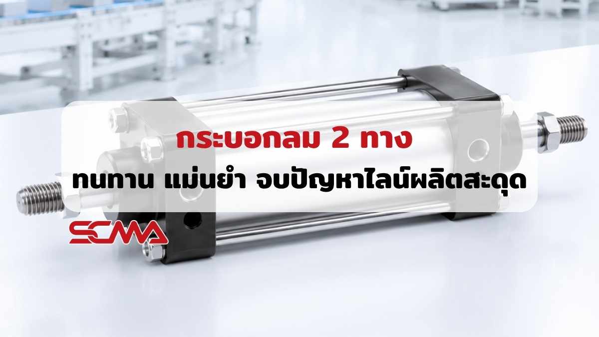 กระบอกลม 2 ทาง Double Acting Cylinder