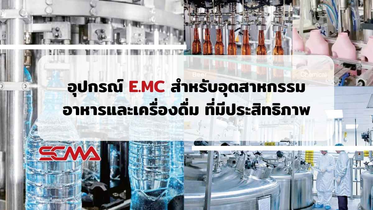อุปกรณ์ E.MC Pneumatic สำหรับอุตสาหกรรมอาหารและเครื่องดื่ม
