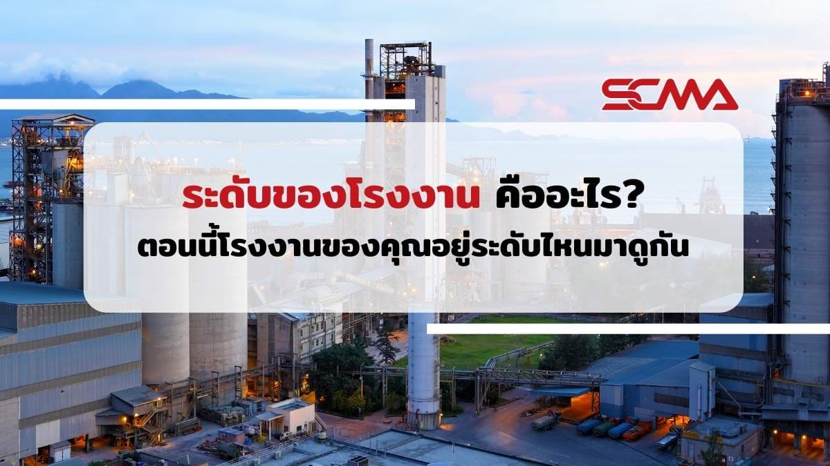 ระดับของโรงงาน