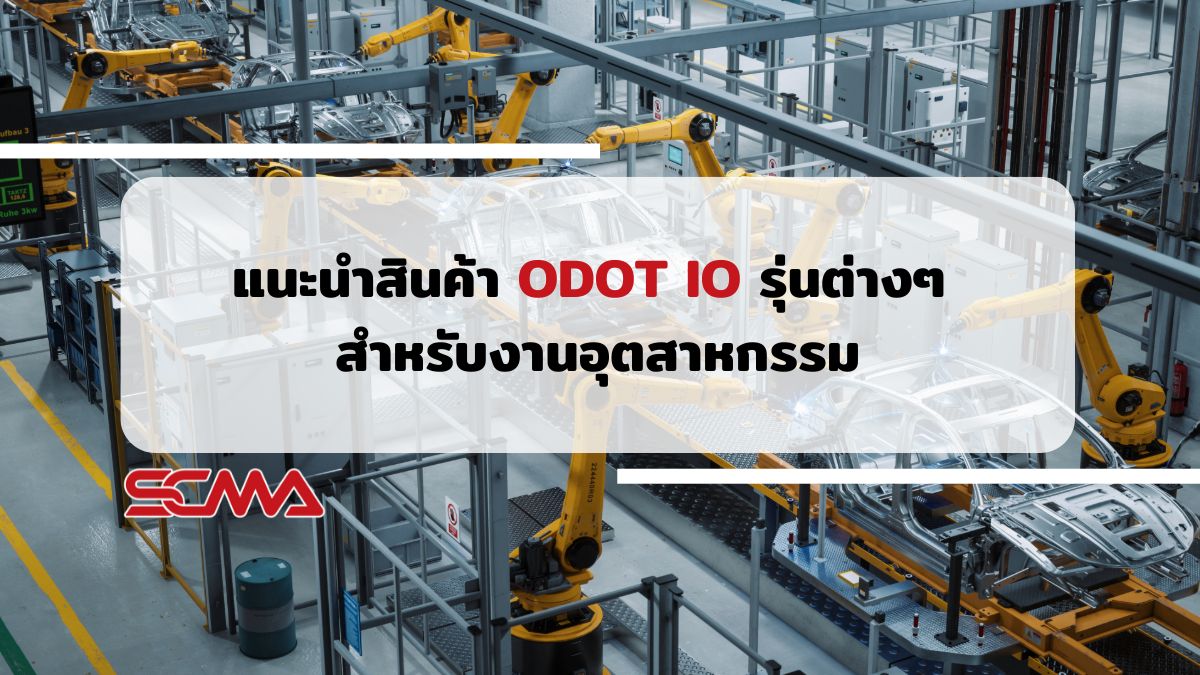 แนะนำสินค้า ODOT IO รุ่นต่างๆ สำหรับงานอุตสาหกรรม