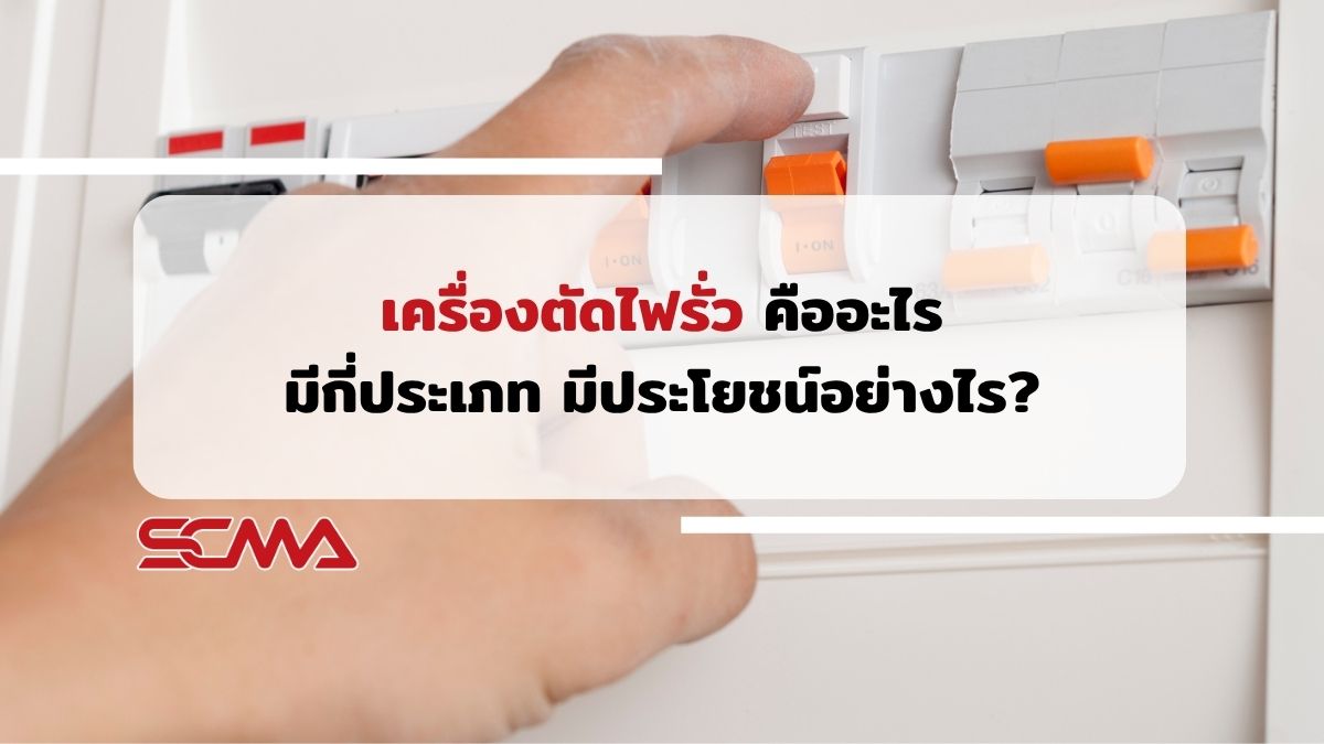 เครื่องตัดไฟรั่ว คืออะไร มีกี่ประเภท มีประโยชน์อย่างไร?