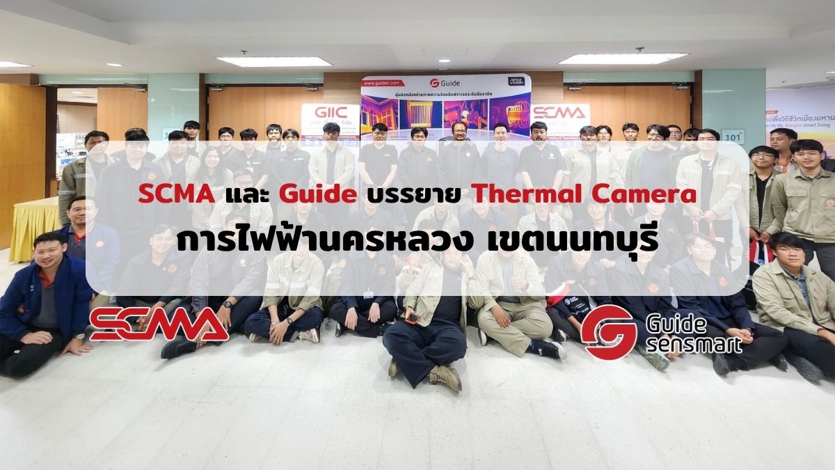 SCMA 和 Guide Sensmart 在大都会电力局暖武里分局共同介绍热成像扫描仪