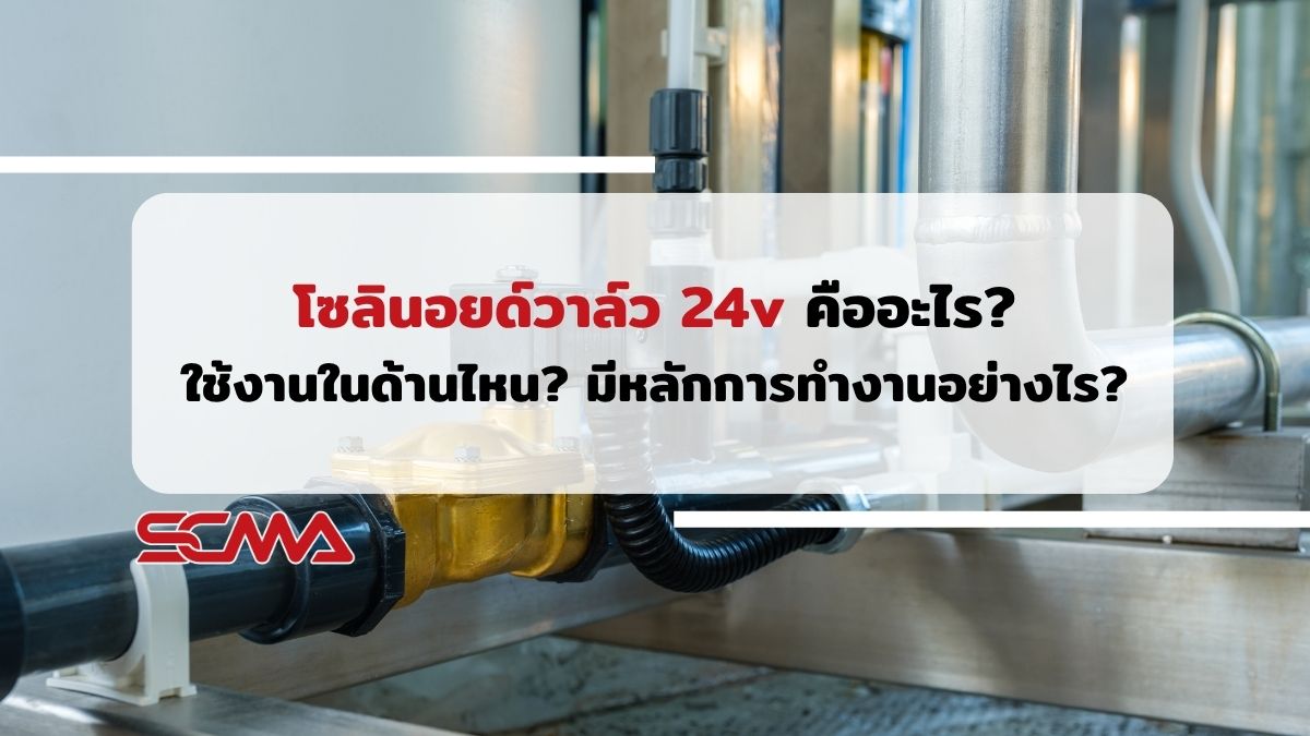 โซลินอยด์วาล์ว 24v คืออะไร? ใช้งานในด้านไหน? มีหลักการทำงานอย่างไร?