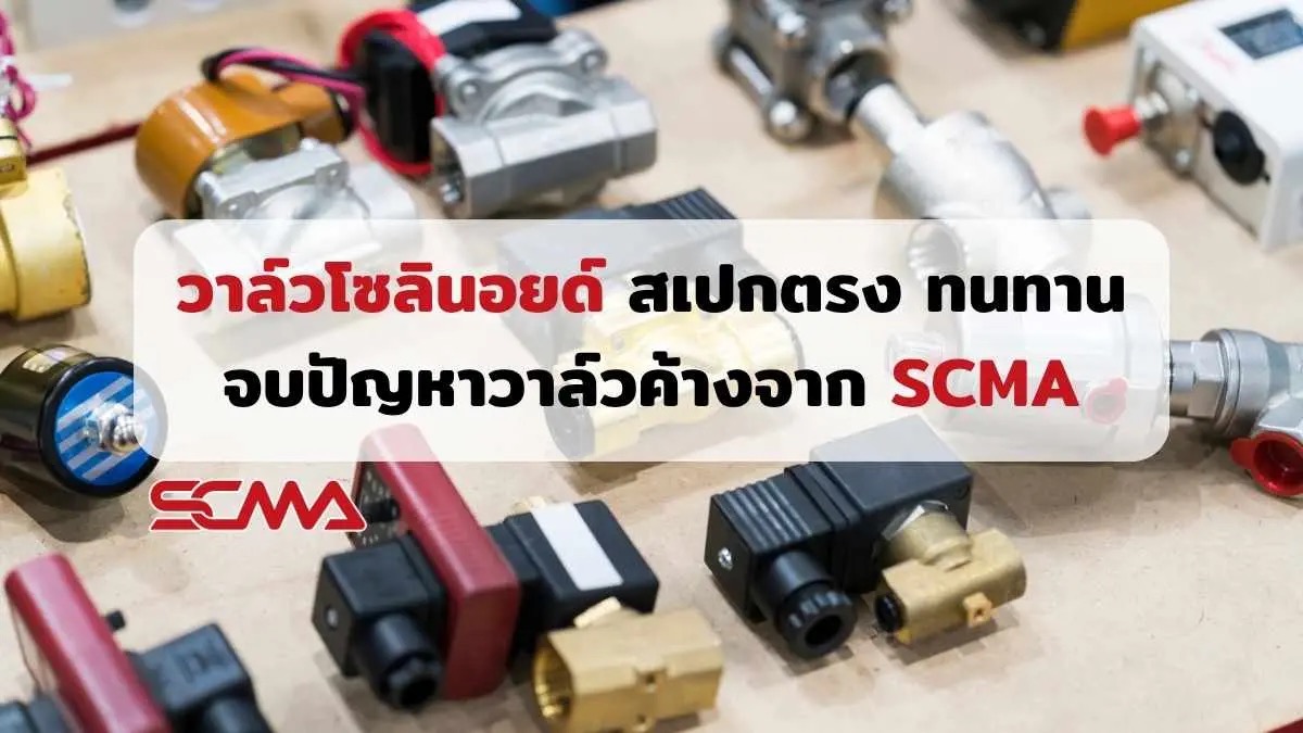 Solenoid Valves วาล์วไฟฟ้า อุปกรณ์สำคัญในระบบอัตโนมัติ