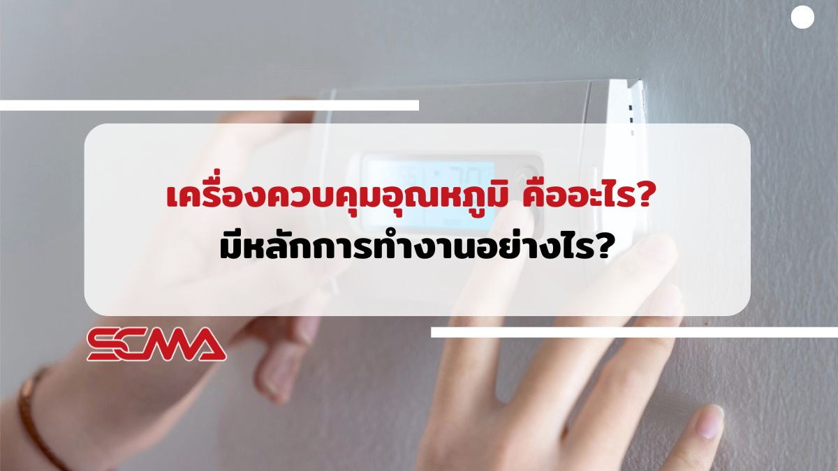 เครื่องควบคุมอุณหภูมิ