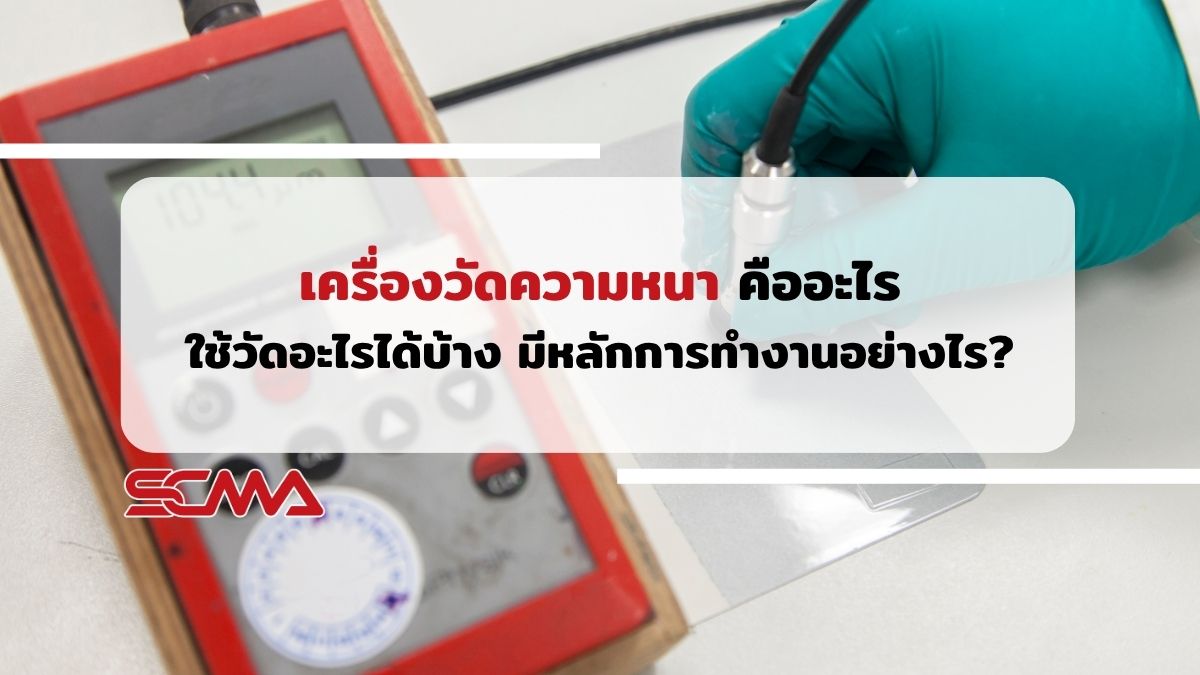 เครื่องวัดความหนา คืออะไร ใช้วัดอะไรได้บ้าง มีหลักการทำงานอย่างไร?