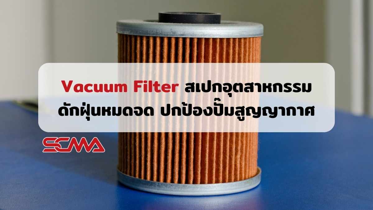 Vacuum Filter สเปกอุตสาหกรรมสำหรับดักฝุ่น